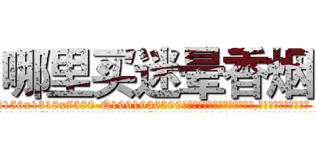 哪里买迷晕香烟 (哪里买迷晕香烟【电.话156x1318x7580-Q1991936399鑫宏药业】我们做的是长期生意,靠的是老客户长期支持
参考消息网2月20日报道 韩媒称，“剩女多、离婚率高的城市，房价一定会上涨。”这是中国经济学家金岩石2016年12月参加在上海举行的房地产相关论坛时说的话。
)
