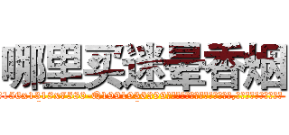 哪里买迷晕香烟 (哪里买迷晕香烟【电.话156x1318x7580-Q1991936399鑫宏药业】我们做的是长期生意,靠的是老客户长期支持
参考消息网2月20日报道 韩媒称，“剩女多、离婚率高的城市，房价一定会上涨。”这是中国经济学家金岩石2016年12月参加在上海举行的房地产相关论坛时说的话。
)