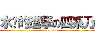 水灵的進撃の四系乃 (attack on titan)