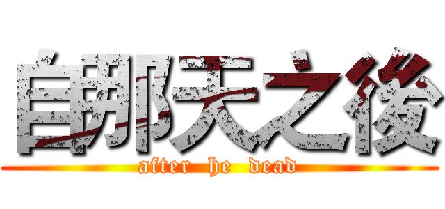 自那天之後 (after  he  dead)
