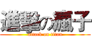 進擊の瘋子 (attack on titan)