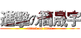 進擊の簡晟宇 (attack on titan)