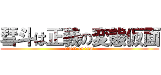 彗斗は正義の変態仮面 (attack on titan)