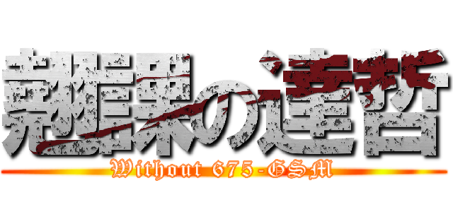 翹課の達哲 (Without 675-GSM)