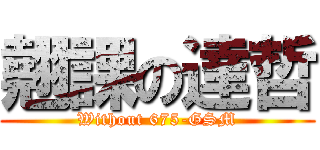 翹課の達哲 (Without 675-GSM)