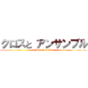 クロスと アンサンブル (Crost Ensemble)
