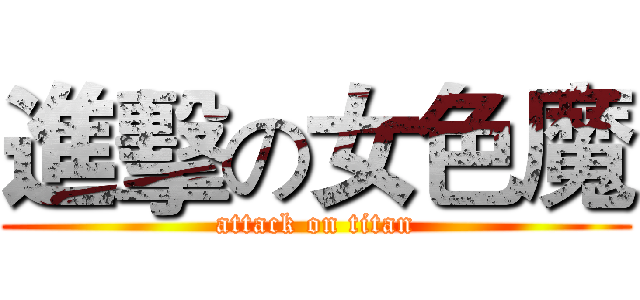 進擊の女色魔 (attack on titan)