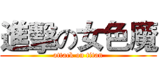 進擊の女色魔 (attack on titan)