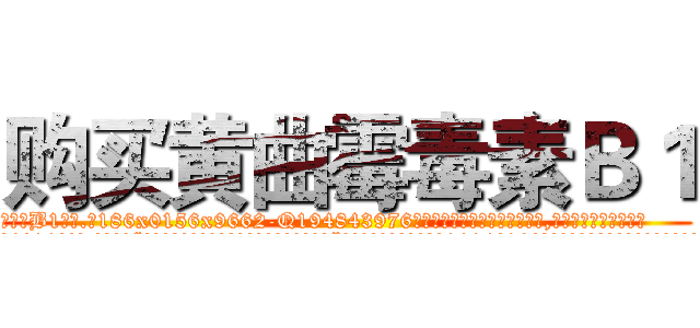 购买黄曲霉毒素Ｂ１ (购买黄曲霉毒素B1【电.话186x0156x9662-Q194843976林氏药业】我们做的是长期生意,靠的是老客户长期支持
参考消息网2月20日报道 韩媒称，“剩女多、离婚率高的城市，房价一定会上涨。”这是中国经济学家金岩石2016年12月参加在上海举行的房地产相关论坛时说的话。
)