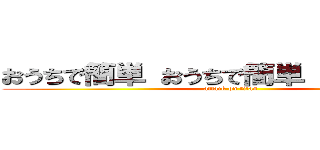 おうちで簡単 おうちで簡単 おうちで簡単 (attack on titan)