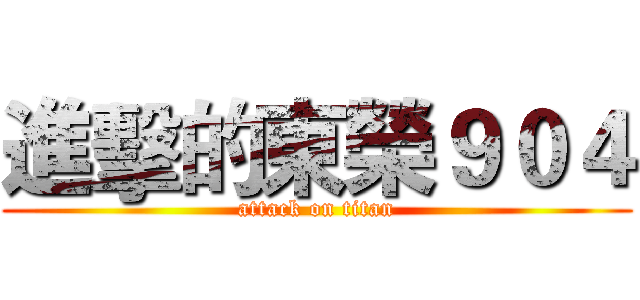 進擊的東榮９０４ (attack on titan)