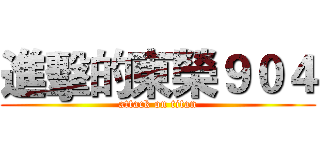 進擊的東榮９０４ (attack on titan)