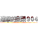 進擊的東榮９０４ (attack on titan)