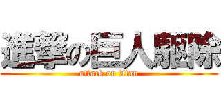 進撃の巨人駆除 (attack on titan)