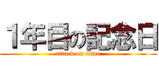１年目の記念日 (attack on titan)