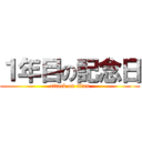 １年目の記念日 (attack on titan)