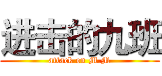 进击的九班 (attack on M.M)