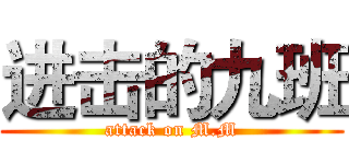 进击的九班 (attack on M.M)