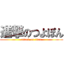 進撃のつよぽん (attack on titan)