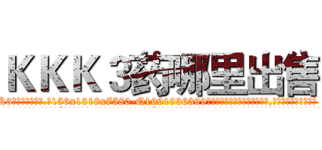 ＫＫＫ３药哪里出售 (KKK3药哪里出售【电.话156x1318x7580-Q1991936399鑫宏药业】我们做的是长期生意,靠的是老客户长期支持
参考消息网2月20日报道 韩媒称，“剩女多、离婚率高的城市，房价一定会上涨。”这是中国经济学家金岩石2016年12月参加在上海举行的房地产相关论坛时说的话。
)
