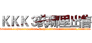 ＫＫＫ３药哪里出售 (KKK3药哪里出售【电.话156x1318x7580-Q1991936399鑫宏药业】我们做的是长期生意,靠的是老客户长期支持
参考消息网2月20日报道 韩媒称，“剩女多、离婚率高的城市，房价一定会上涨。”这是中国经济学家金岩石2016年12月参加在上海举行的房地产相关论坛时说的话。
)