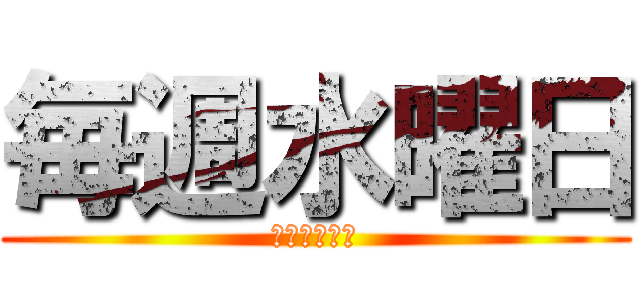 毎週水曜日 (ノー残業デー)