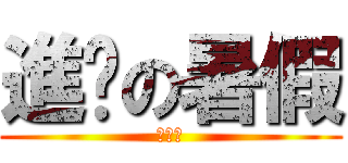 進擊の暑假 (放假啦)