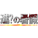 進擊の暑假 (放假啦)