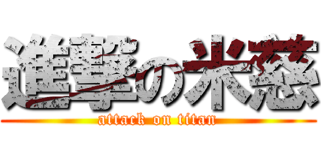進撃の米慈 (attack on titan)
