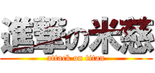 進撃の米慈 (attack on titan)