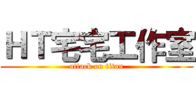 ＨＴ宅宅工作室 (attack on titan)