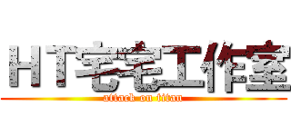 ＨＴ宅宅工作室 (attack on titan)