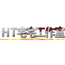 ＨＴ宅宅工作室 (attack on titan)
