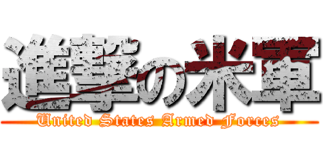 進撃の米軍 (United States Armed Forces)