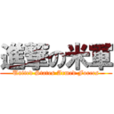 進撃の米軍 (United States Armed Forces)