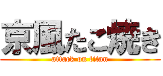 京風たこ焼き (attack on titan)