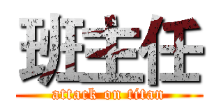 班主任 (attack on titan)