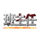 班主任 (attack on titan)