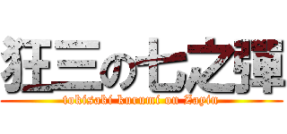 狂三の七之彈 (tokisaki kurumi on Zayin)