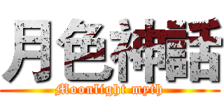 月色神話 (Moonlight myth)