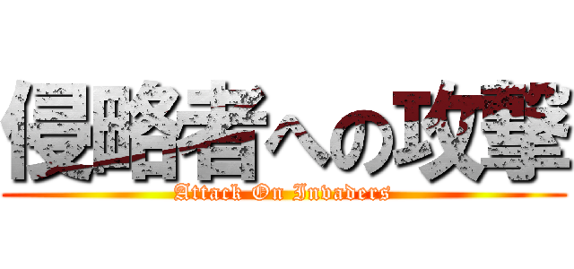 侵略者への攻撃 (Attack On Invaders)