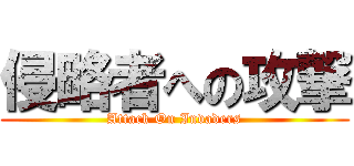 侵略者への攻撃 (Attack On Invaders)