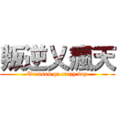 叛逆乂瘋天 (Treason qe crazy day)