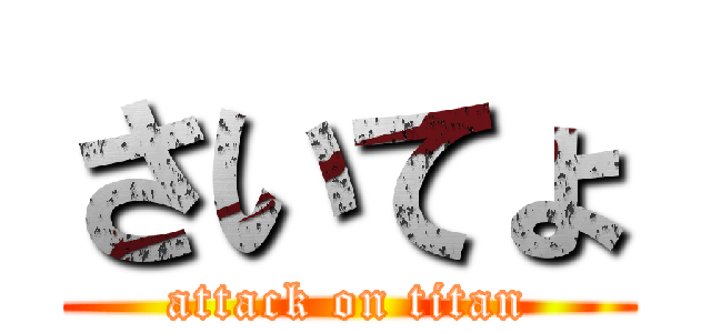 さいてょ (attack on titan)