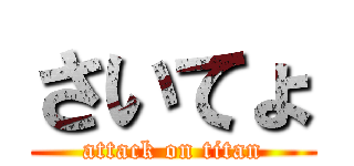 さいてょ (attack on titan)