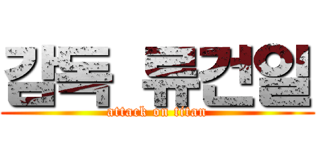 감독 류건일 (attack on titan)
