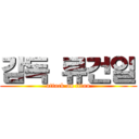 감독 류건일 (attack on titan)