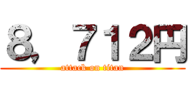 ８，７１２円 (attack on titan)