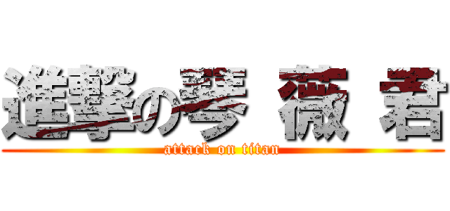 進撃の琴 薇 君 (attack on titan)