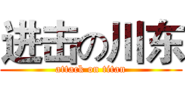 进击の川东 (attack on titan)